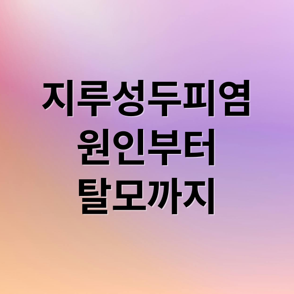 지루성두피염
원인부터
탈모까지 (지루성두피염)