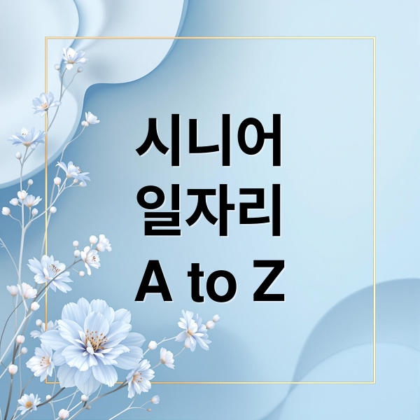시니어
일자리
A to Z (50 60 70대 시니어 일자리)