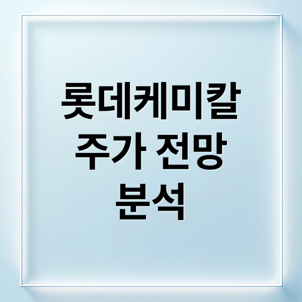 롯데케미칼
주가 전망
분석 (롯데케미칼 주가 전망)