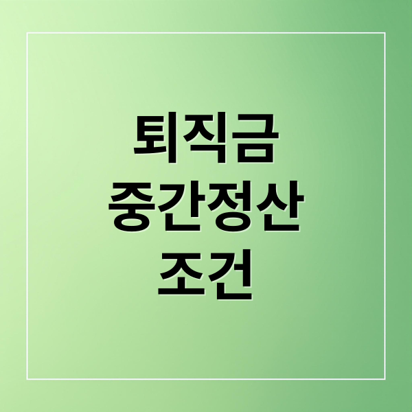 퇴직금
중간정산
조건 (퇴직금 중간정산)