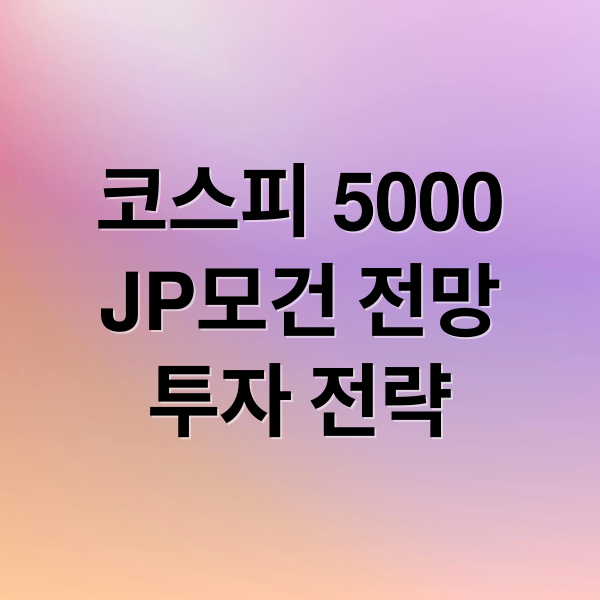 코스피 5000
JP모건 전망
투자 전략 (코스피 5000 반응)