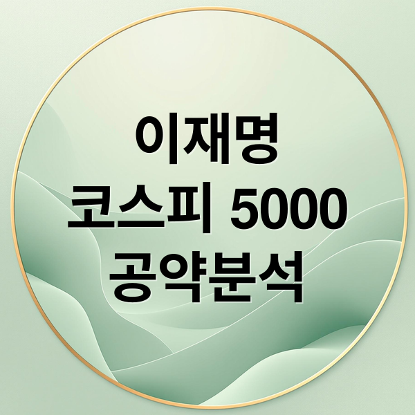 이재명
코스피 5000
공약분석 (이재명 공약 코스피 5000. 조기달성)