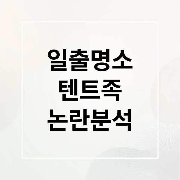 일출명소
텐트족
논란분석 (일출 명소 텐트족 문제)