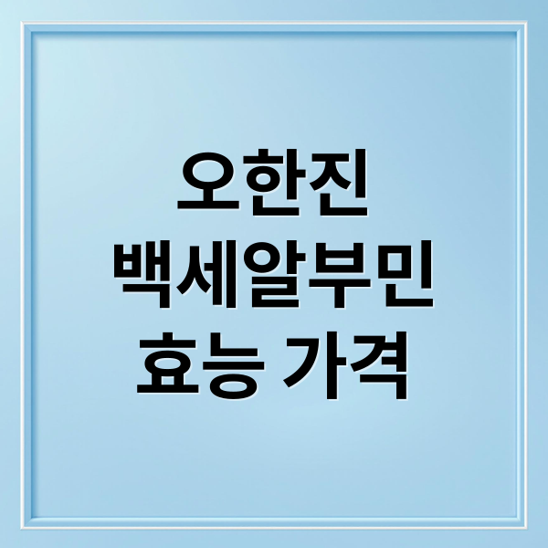 오한진
백세알부민
효능 가격 (오한진 백세알부민 효능 복용후기)