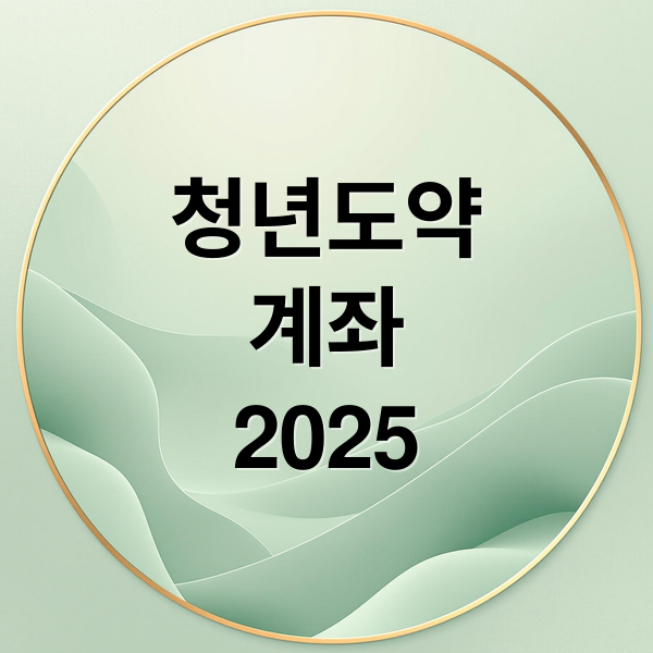 청년도약
계좌
2025 (청년도약계좌 신청 조건)