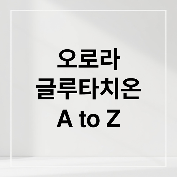 오로라
글루타치온
A to Z (오로라 글루타치온 효능 부작용 가격)
