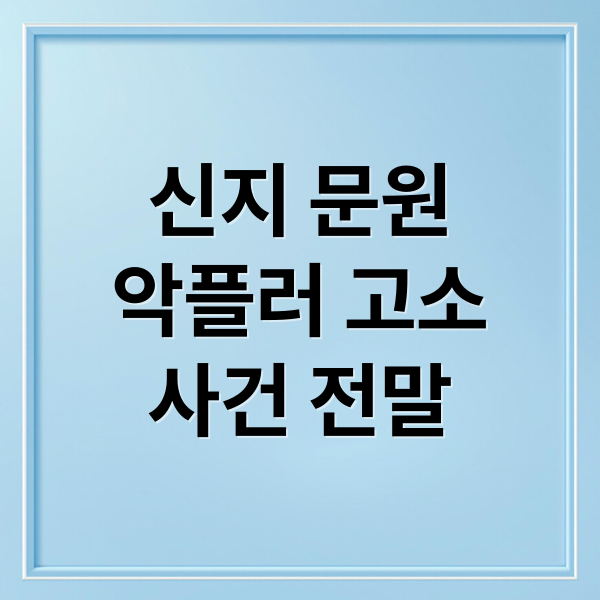 신지 문원
악플러 고소
사건 전말 (신지 문원 악플러 법적 대응)