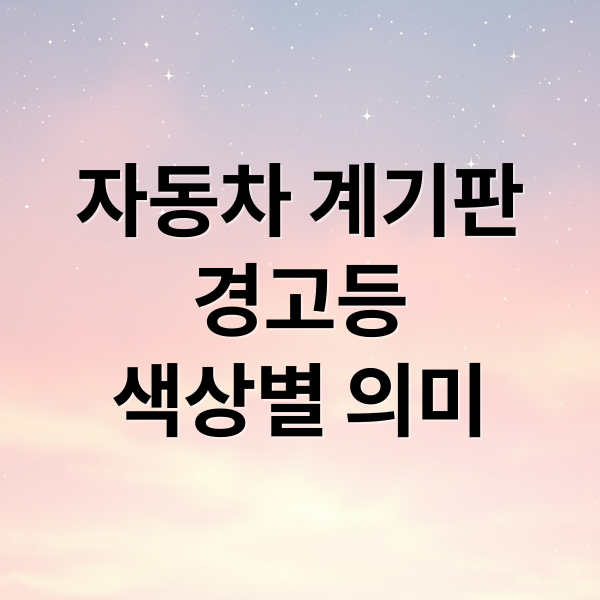 자동차 계기판
경고등
색상별 의미 (자동차 계기판 경고등)
