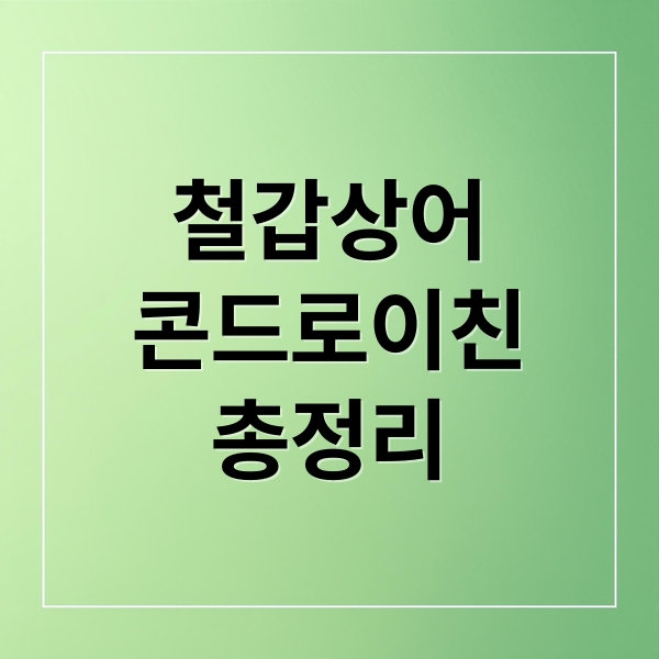 철갑상어
콘드로이친
총정리 (철갑상어 콘드로이친 부작용 주의사항)