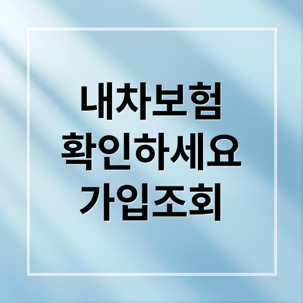 내차보험
확인하세요
가입조회 (자동차보험 가입 조회 방법)
