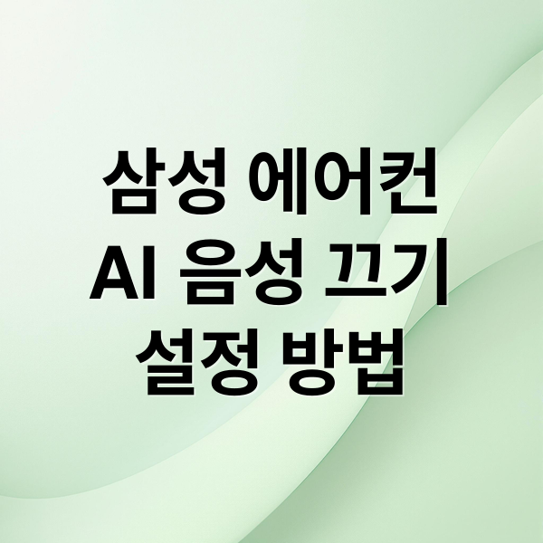삼성 에어컨
AI 음성 끄기
설정 방법 (삼성 에어컨 AI 음성안내 끄기)