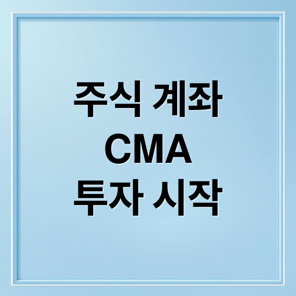 주식 계좌
CMA
투자 시작 (주식 계좌 만드는 법 증권사 선택)