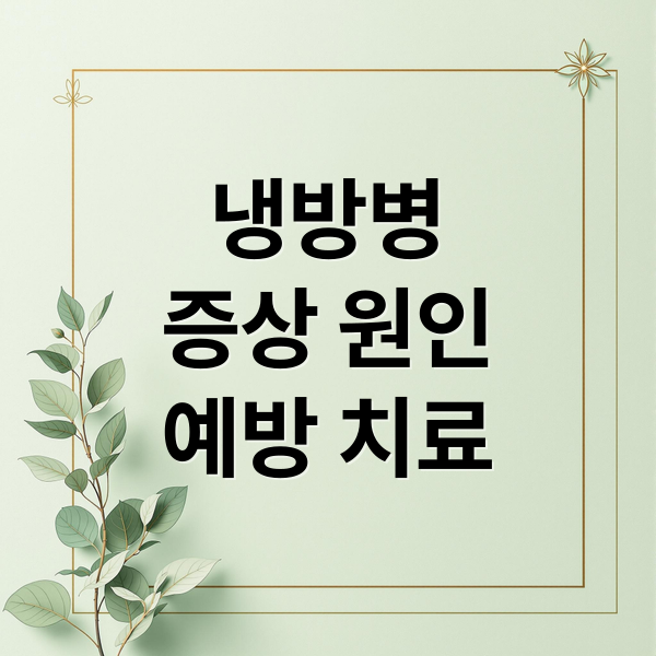 냉방병
증상 원인
예방 치료 (냉방병 증상 치료 예방)