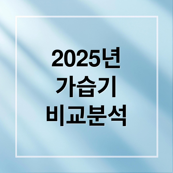 2025년
가습기
비교분석 (가습기 비교정보 2025 한국소비자원)