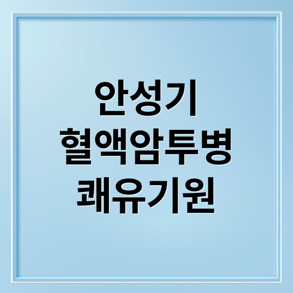안성기
혈액암투병
쾌유기원 (안성기 건강 악화 투병)