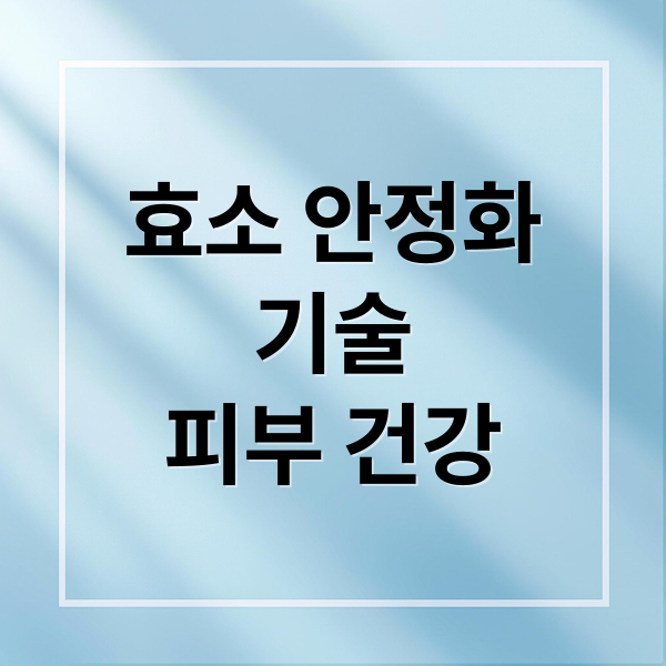 효소 안정화 기술: 피부 건강 혁신 2 효소 안정화
기술
피부 건강 (한국콜마 효소 안정화 신기술 화장품)