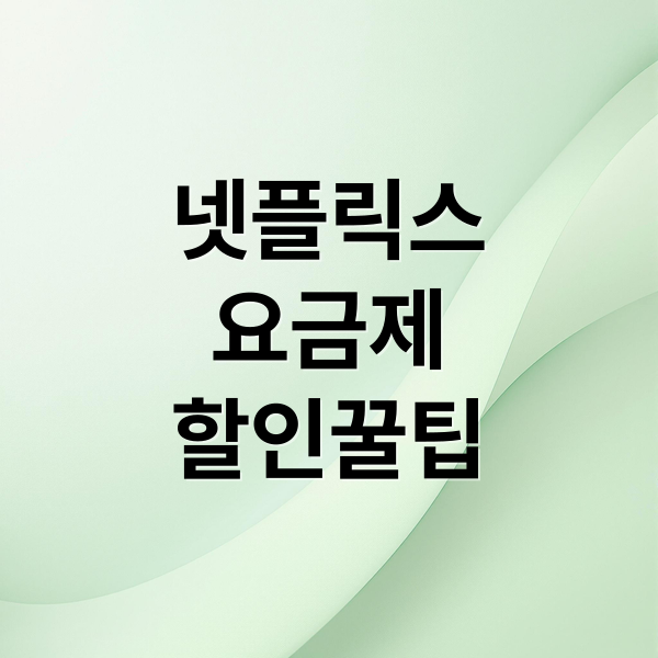 넷플릭스
요금제
할인꿀팁 (넷플릭스 할인 방법)