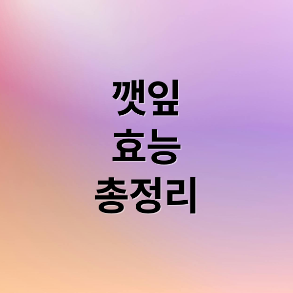 깻잎
효능
총정리 (깻잎 효능 부작용)