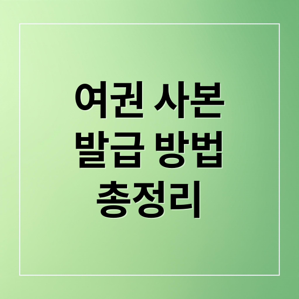 여권 사본발급 방법총정리 (여권 사본 발급 방법)