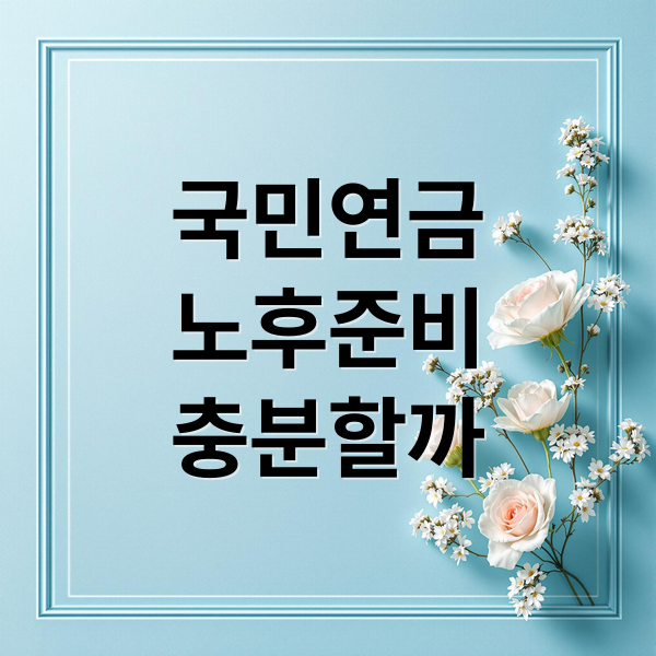 국민연금
노후준비
충분할까 (국민연금 수령액 현실 분석: 은퇴 후 생활비, 노후 자금 준비 전략)