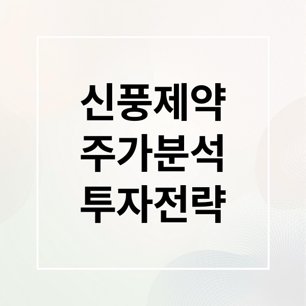 신풍제약
주가분석
투자전략 (신풍제약 주가)