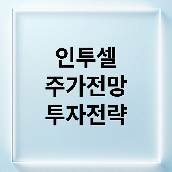 인투셀
주가전망
투자전략 (인투셀 주가 251020)