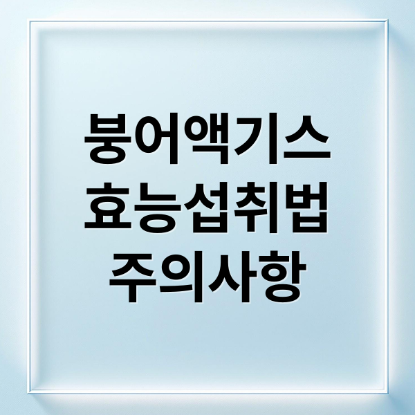 붕어액기스
효능섭취법
주의사항 (붕어액기스 효능)