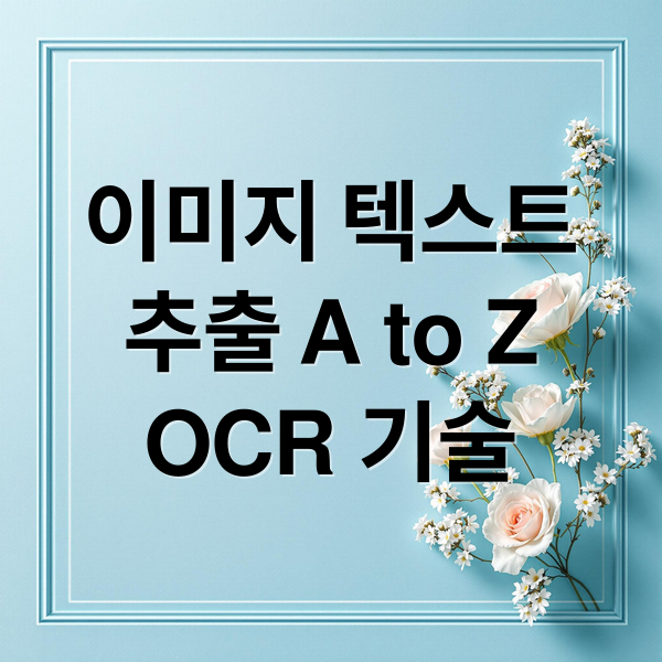 이미지 텍스트
추출 A to Z
OCR 기술 (이미지 텍스트 추출 가이드)