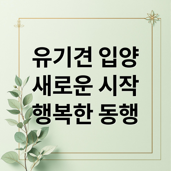 유기견 입양
새로운 시작
행복한 동행 (유기견 입양 행동 문제 대처법)