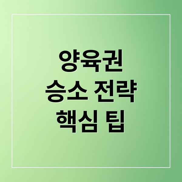 양육권
승소 전략
핵심 팁 (양육권 소송 승리 전략)