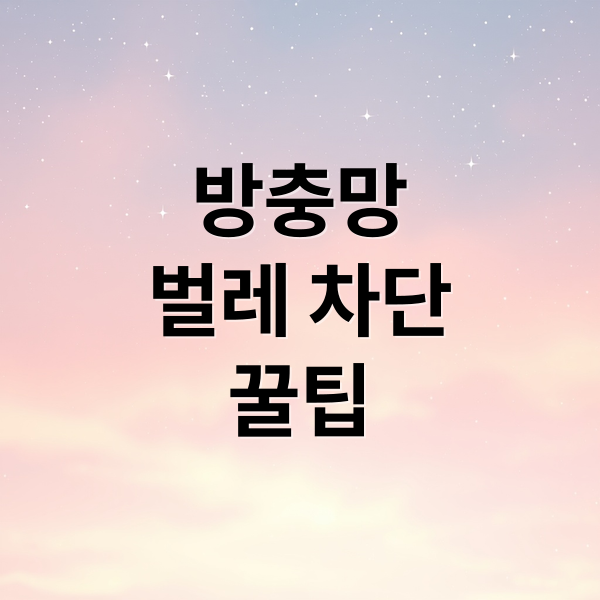 방충망
벌레 차단
꿀팁 (방충망 풍지판 물구멍 노하우 diy)