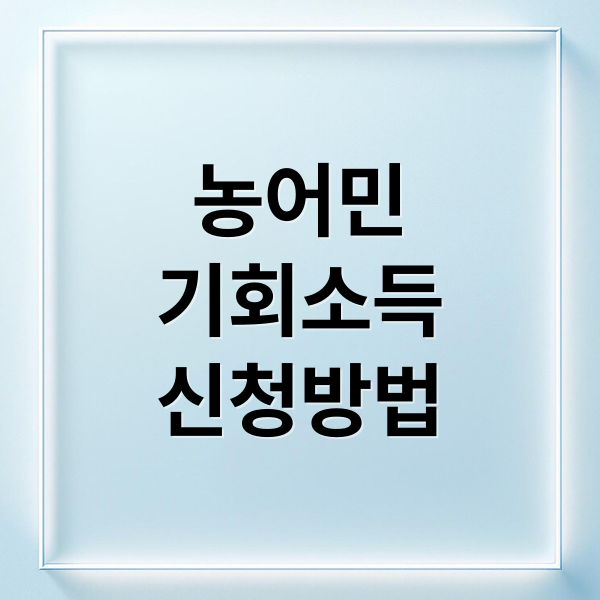 농어민
기회소득
신청방법 (경기도 농어민 기회소득 신청)