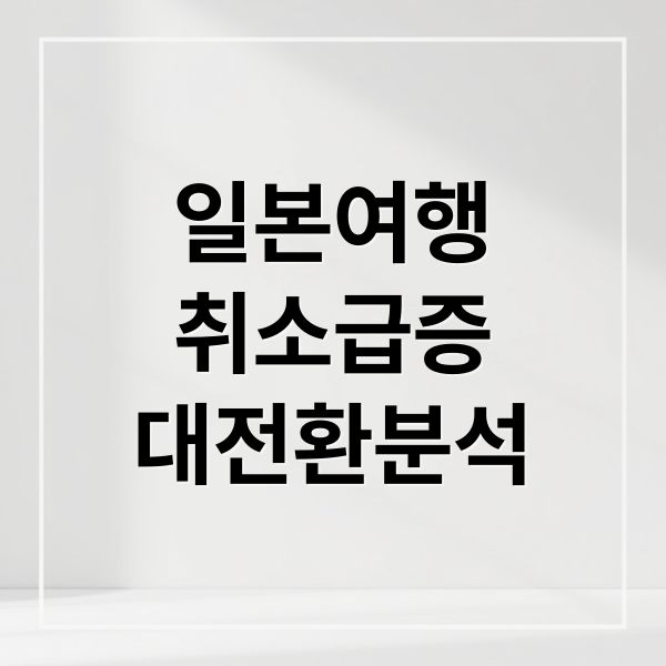 일본여행
취소급증
대전환분석 (일본 여행 취소 러시아 여행)
