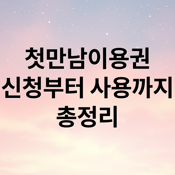첫만남이용권
신청부터 사용까지
총정리 (첫만남이용권)