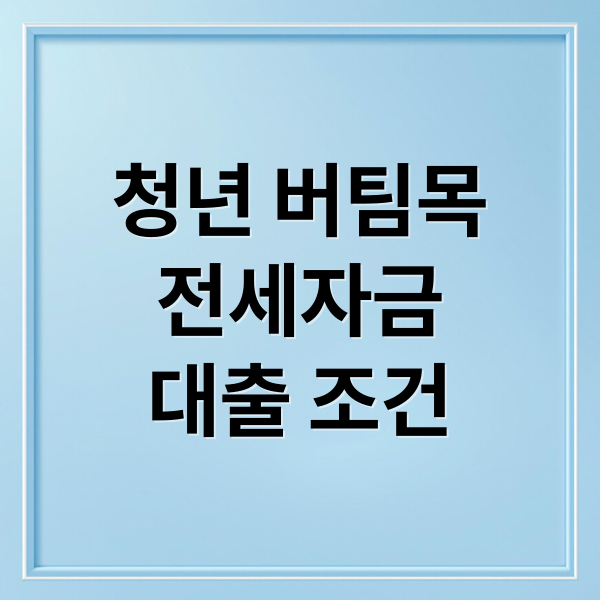 청년 버팀목
전세자금
대출 조건 (청년전용) 버팀목 전세자금 - 서울 주거 상담)