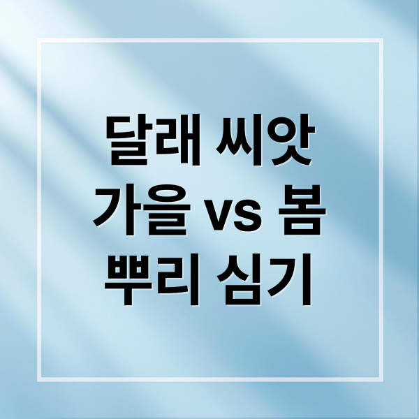 달래 씨앗
가을 vs 봄
뿌리 심기 (달래 씨앗 파종 시기 재배 방법)