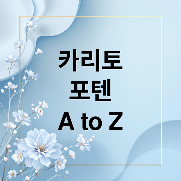 카리토
포텐
A to Z (카리토포텐 효과)