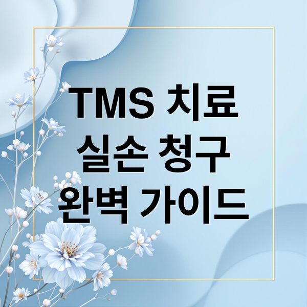 TMS 치료
실손 청구
완벽 가이드 (tms치료 실손보험청구)