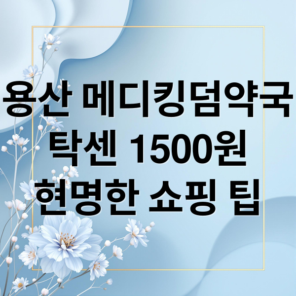 용산 메디킹덤약국
탁센 1500원
현명한 쇼핑 팁 (용산 메디킹덤약국 탁센 1500원)