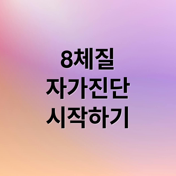 8체질
자가진단
시작하기 (8체질 자가진단 한의원)