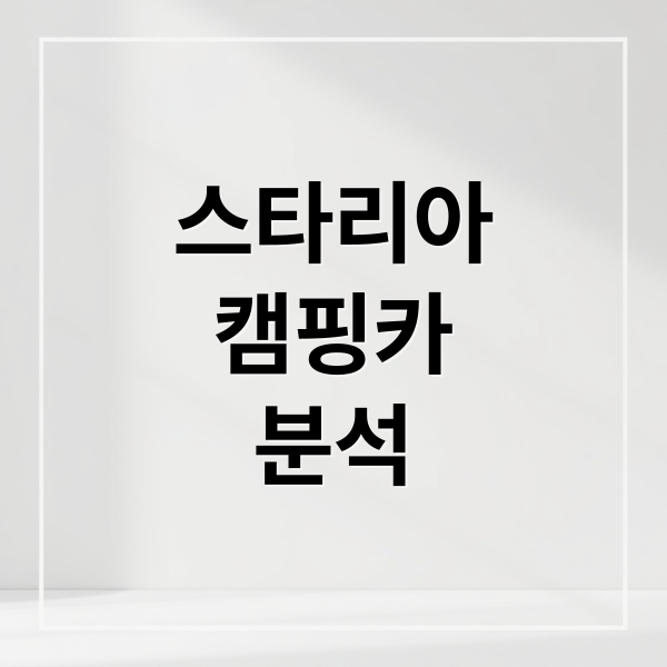 스타리아
캠핑카
분석 (스타리아 캠핑카 라운지 캠퍼 하이브리드 프레스티지)