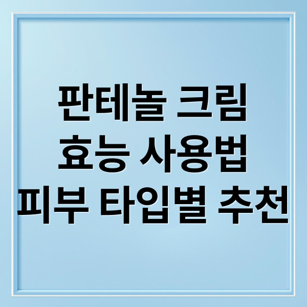 판테놀 크림
효능 사용법
피부 타입별 추천 (판테놀크림 효능)