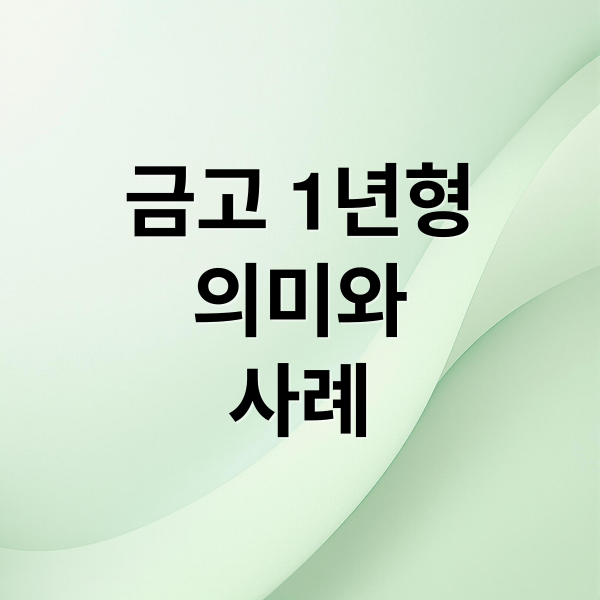 금고 1년형
의미와
사례 (금고 1년형)