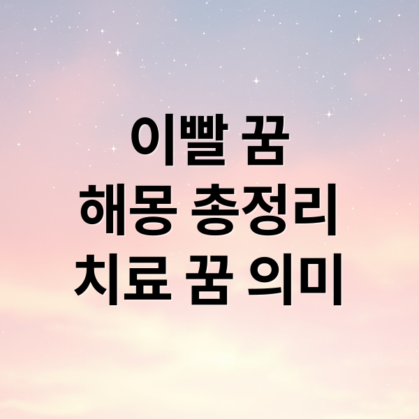 이빨 꿈
해몽 총정리
치료 꿈 의미 (이빨 치료 꿈 해몽)