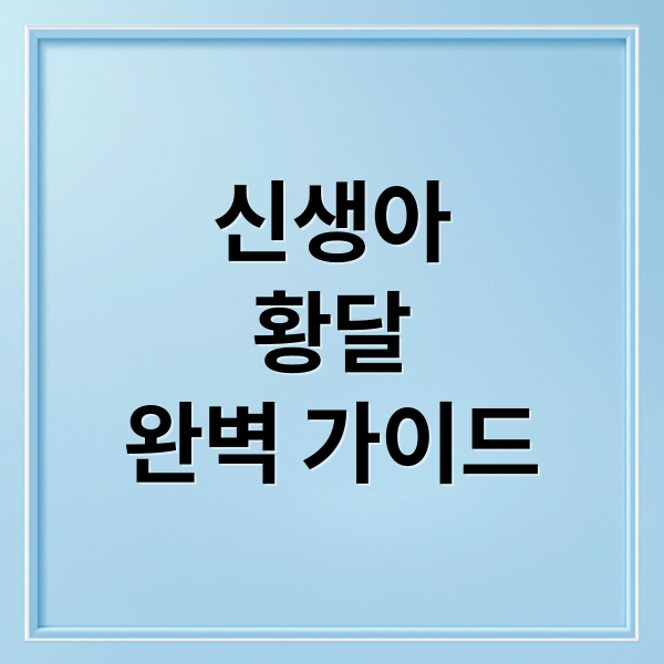 신생아
황달
완벽 가이드 (신생아 황달 원인 치료 예방)