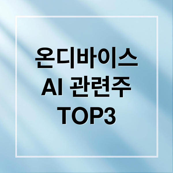 온디바이스
AI 관련주
TOP3 (온디바이스 AI 관련주 TOP 3)