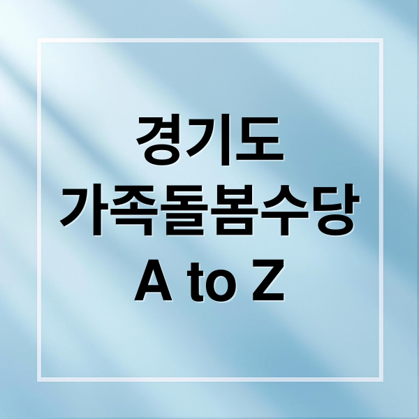 경기도
가족돌봄수당
A to Z (경기도 가족돌봄수당 2026년 60만원 신청)