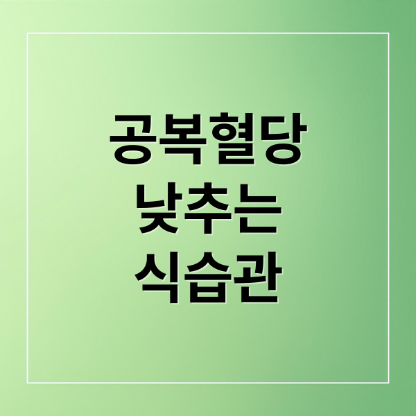 공복혈당
낮추는
식습관 (공복혈당 낮추는 방법 8가지)