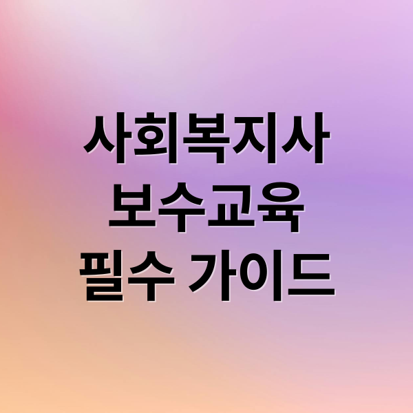 사회복지사
보수교육
필수 가이드 (사회복지사 보수교육)