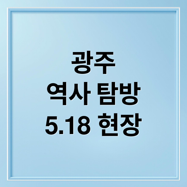 광주역사 탐방5.18 현장 (소년이 온다 광주 여행)